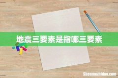 地震三要素是指哪三要素