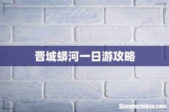 晋城蟒河一日游攻略