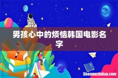 男孩心中的烦恼韩国电影名字