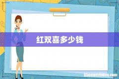红双喜多少钱