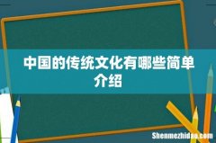 中国的传统文化有哪些简单介绍