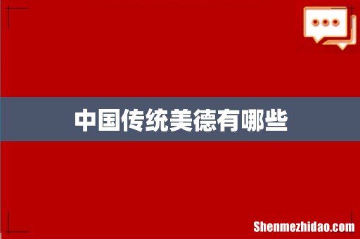 中国传统美德有哪些