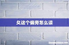 夂这个偏旁怎么读