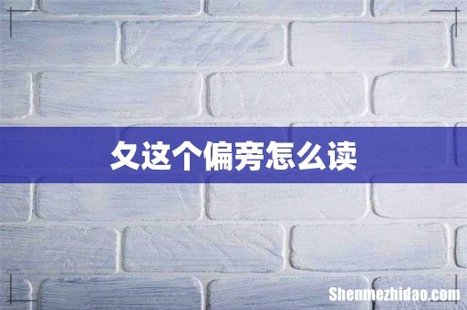 夂这个偏旁怎么读