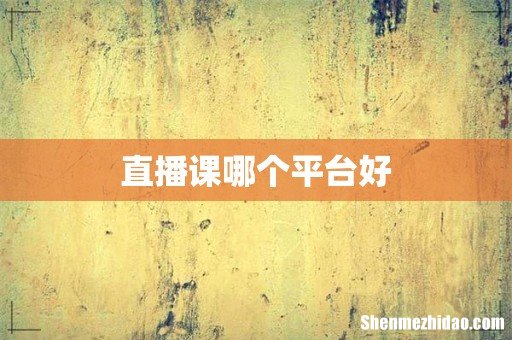直播课哪个平台好