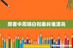 原著中周晓白和秦岭谁漂亮