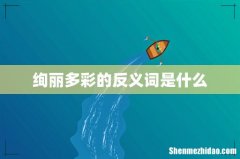 绚丽多彩的反义词是什么