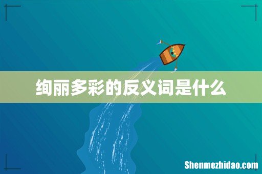 绚丽多彩的反义词是什么