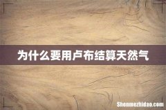 为什么要用卢布结算天然气