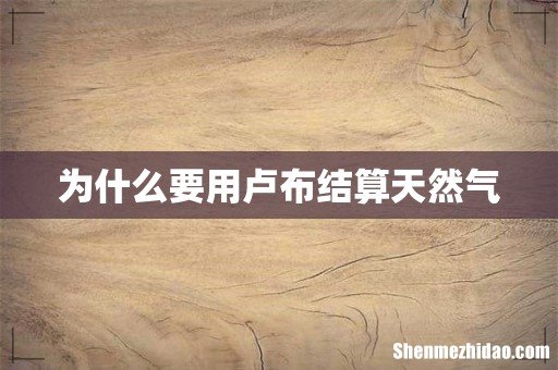 为什么要用卢布结算天然气