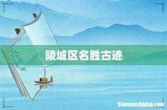 陵城区名胜古迹