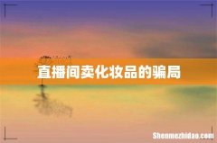直播间卖化妆品的骗局