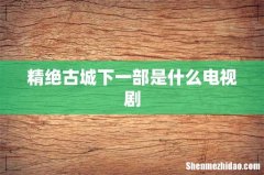 精绝古城下一部是什么电视剧