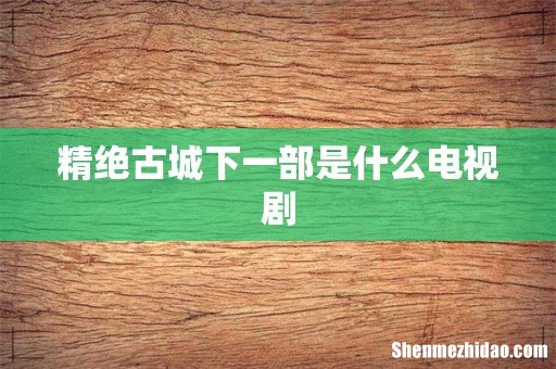 精绝古城下一部是什么电视剧