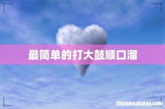 最简单的打大鼓顺口溜