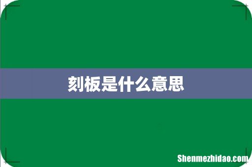 刻板是什么意思