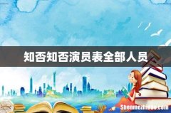 知否知否演员表全部人员