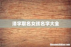 泽字取名女孩名字大全