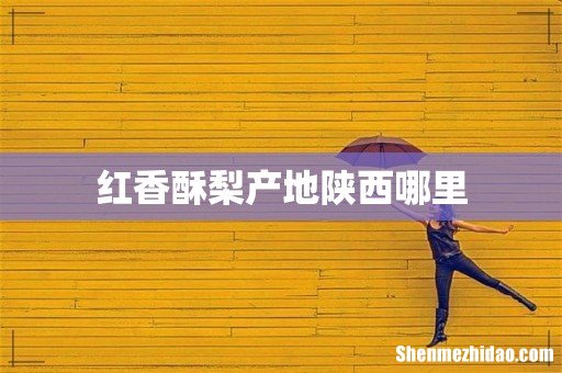 红香酥梨产地陕西哪里