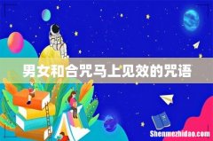 男女和合咒马上见效的咒语