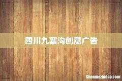 四川九寨沟创意广告
