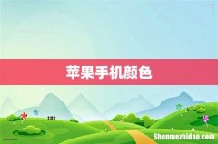 苹果手机颜色