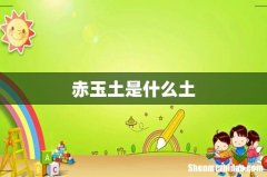 赤玉土是什么土