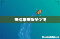电动车电瓶多少钱