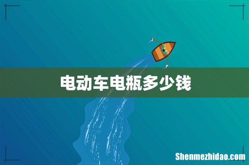 电动车电瓶多少钱