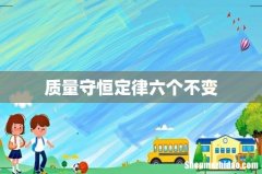 质量守恒定律六个不变