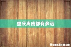 重庆离成都有多远