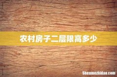 农村房子二层限高多少