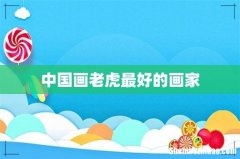 中国画老虎最好的画家