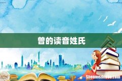 曾的读音姓氏