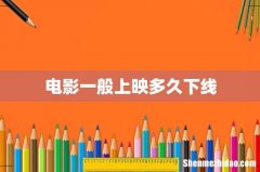 电影一般上映多久下线