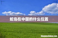 蛇岛在中国的什么位置