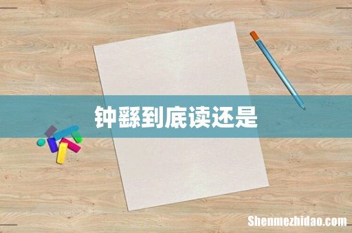 钟繇到底读还是