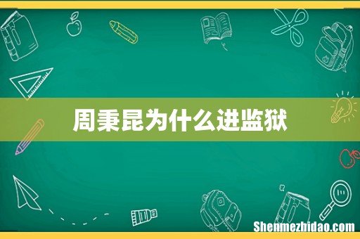 周秉昆为什么进监狱