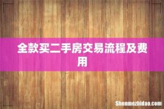 全款买二手房交易流程及费用