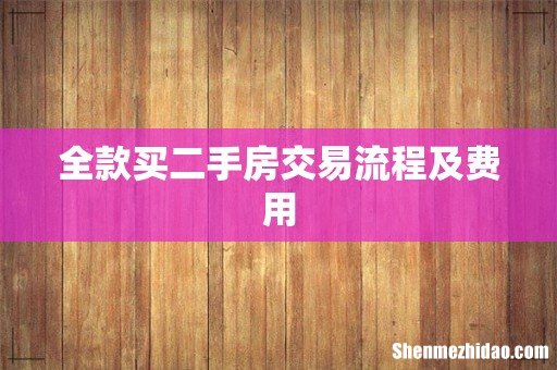 全款买二手房交易流程及费用