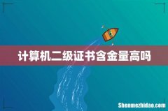 计算机二级证书含金量高吗
