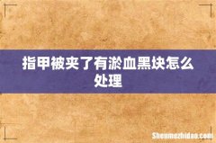 指甲被夹了有淤血黑块怎么处理