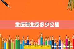 重庆到北京多少公里