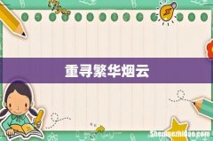 重寻繁华烟云