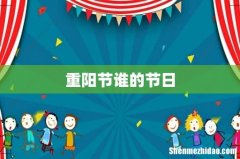 重阳节谁的节日