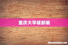 重庆大学城邮编