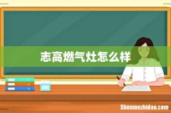 志高燃气灶怎么样