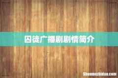 囚徒广播剧剧情简介