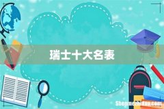 瑞士十大名表
