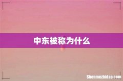 中东被称为什么